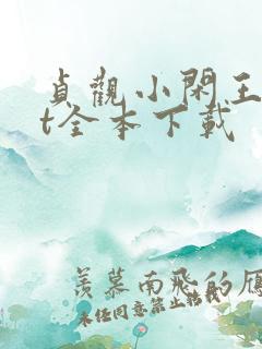 贞观小闲王txt全本下载