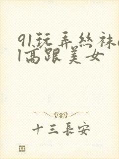 91玩弄丝袜ol高跟美女