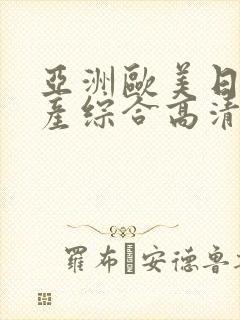 亚洲欧美日韩国产综合高清免费成人