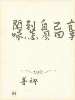 闻到自己有尿骚味,怎么回事