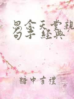 思念天堂亲人的句子 经典