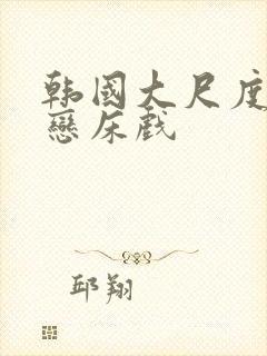 韩国大尺度师生恋床戏