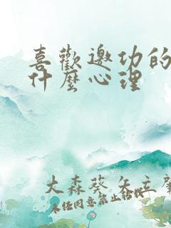 喜欢邀功的人是什么心理