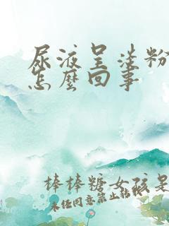 尿液呈淡粉色是怎么回事