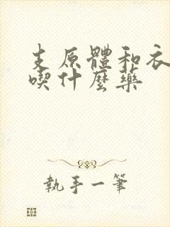 支原体和衣原体吃什么药