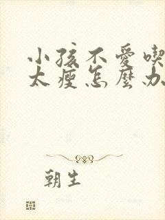 小孩不爱吃饭偏太瘦怎么办