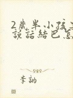 2岁半小孩突然说话结巴怎么回事