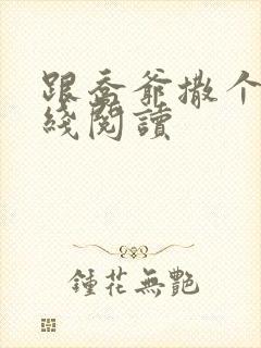 跟乔爷撒个娇在线阅读