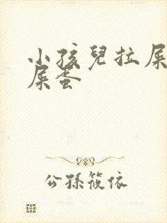 小孩儿拉屎像羊屎蛋