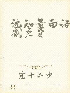 沈知景白洛洛短剧免费