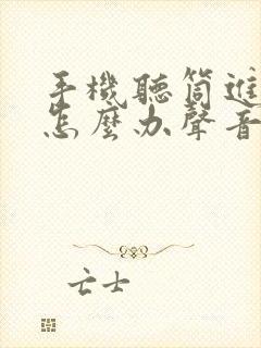 手机听筒进水了怎么办声音很嘈杂