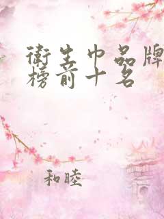 卫生巾品牌排行榜前十名