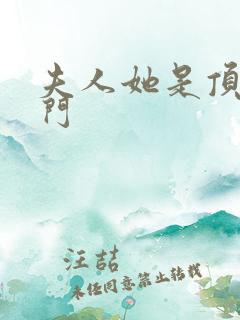 夫人她是顶级豪门