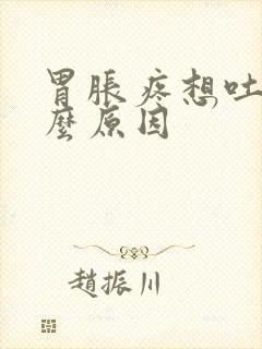 胃胀疼想吐是什么原因