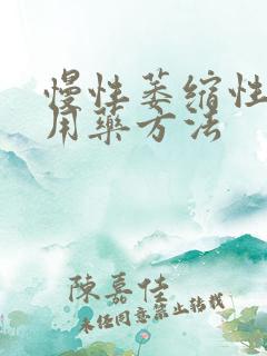 慢性萎缩性胃炎用药方法