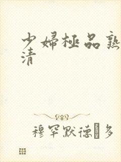 少妇极品熟女高清