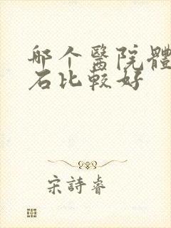 哪个医院体外碎石比较好