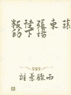 叛徒张东荪最后的下场