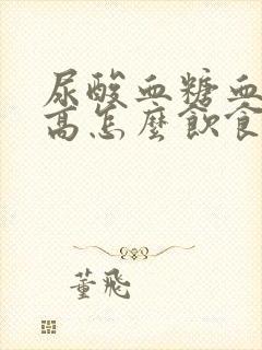 尿酸血糖血脂都高怎么饮食