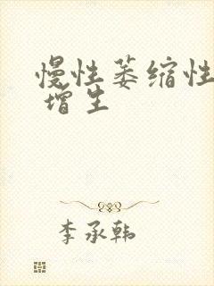 慢性萎缩性胃炎 增生