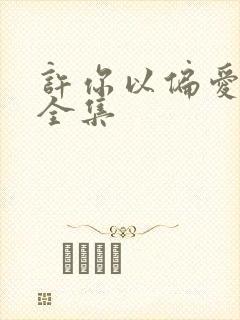 许你以偏爱短剧全集