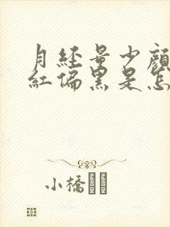 月经量少颜色暗红偏黑是怎么回事