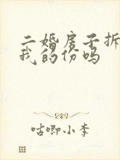 二婚房子拆迁有我的份吗