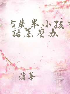 5岁半小孩不听话怎么办