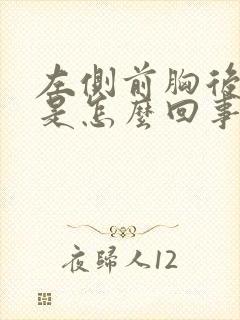 左侧前胸后背疼是怎么回事女性