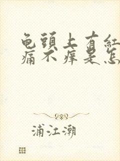 龟头上有红点不痛不痒是怎么回事呢