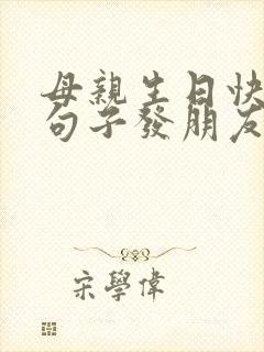 母亲生日快乐的句子发朋友圈