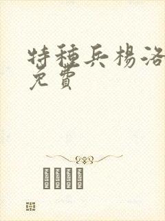 特种兵杨洛小说免费