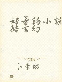 好看的小说已完结玄幻