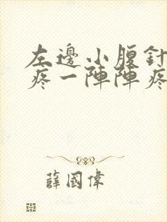 左边小腹针扎的疼一阵阵疼