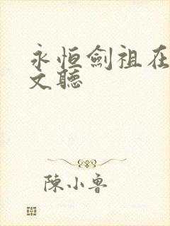 永恒剑祖在线全文听