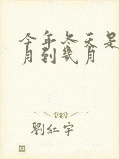 今年冬天是从几月到几月