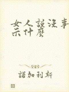 女人说没事哒暗示什么