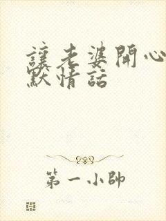 让老婆开心的幽默情话