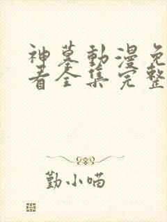 神墓动漫免费观看全集完整版高清