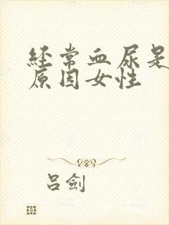 经常血尿是什么原因女性