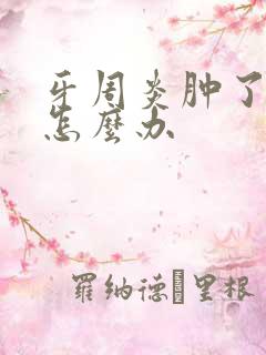 牙周炎肿了牙龈怎么办