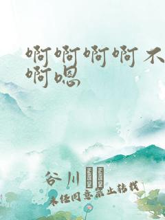 啊啊啊啊不要啊啊嗯