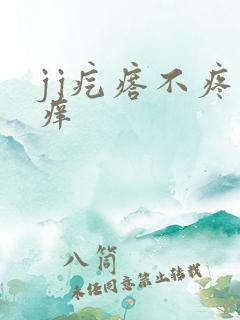jj疙瘩不疼不痒
