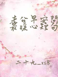 老公早安问候语最暖心短句