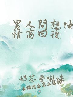 男人问想他了高情商回复