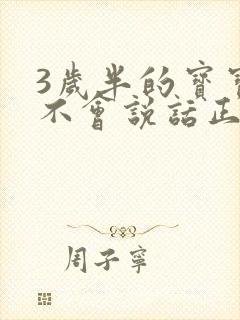 3岁半的宝宝还不会说话正常吗