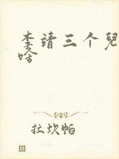 李靖三个儿子叫啥