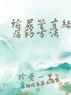 输尿管有结石止痛的方法