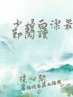 少妇白洁最新章节阅读