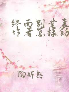 终南别业表达了作者怎样的情感